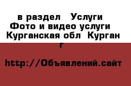  в раздел : Услуги » Фото и видео услуги . Курганская обл.,Курган г.